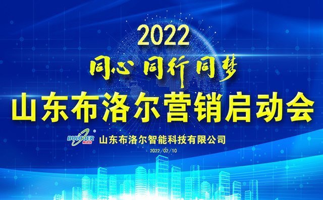 布洛爾激光切割機(jī)廠家召開2022年度銷售新春動(dòng)員會(huì)