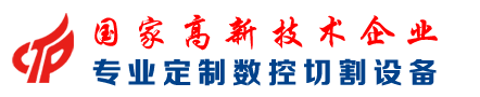 數(shù)控切割機